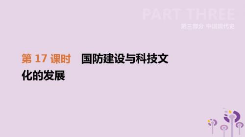 2019年中考历史一轮复习第三部分中国现代史第17课时国防建设与科技文化的发展课件北师大版