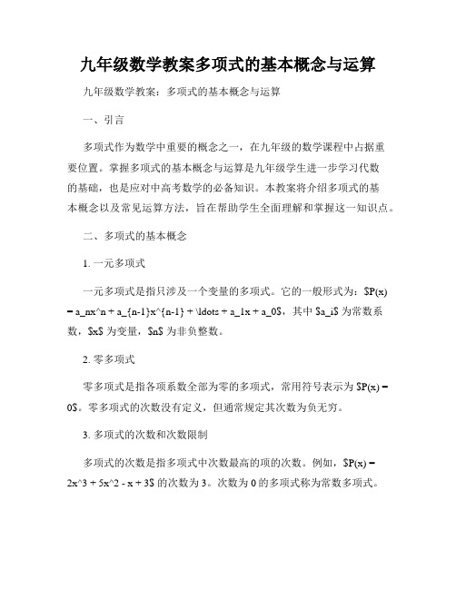 九年级数学教案多项式的基本概念与运算