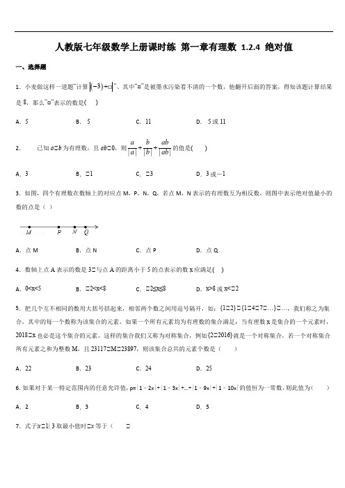 人教版七年级数学上册课时练 第一章有理数 1.2.4 绝对值