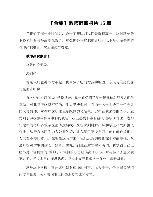 教师辞职报告15篇