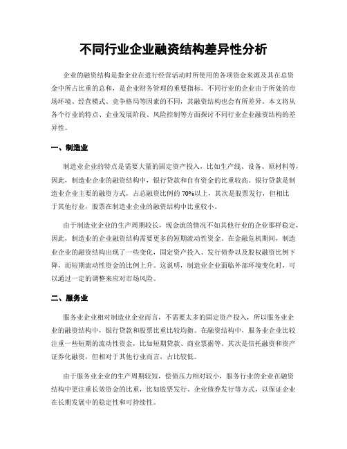 不同行业企业融资结构差异性分析