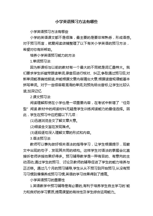 小学英语预习方法有哪些