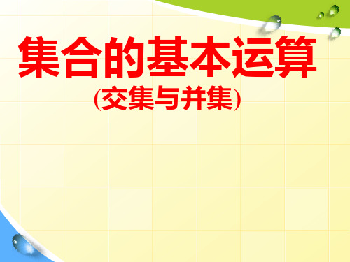 高中数学人教A版必修第一册课件1.1.3集合的基本运算(交集、并集)(课件)