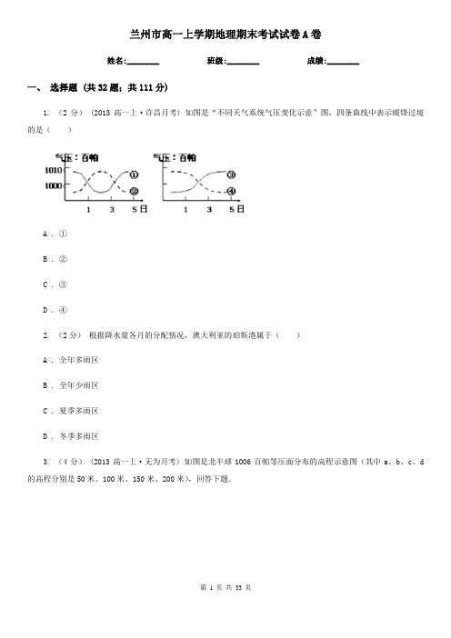 兰州市高一上学期地理期末考试试卷A卷(考试)