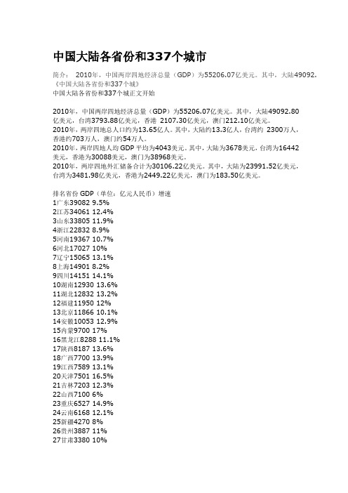 2010中国大陆各省份和337个城市