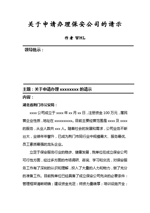 关于申请办理保安公司的请示