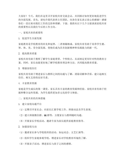 班主任家校共育交流发言稿