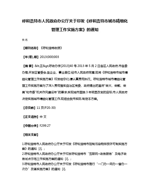 呼和浩特市人民政府办公厅关于印发《呼和浩特市城市精细化管理工作实施方案》的通知