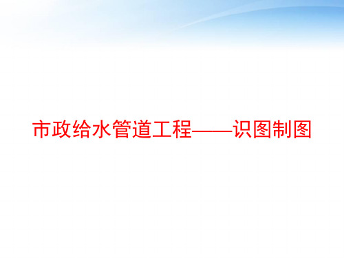 市政给水管道工程——识图制图 ppt课件