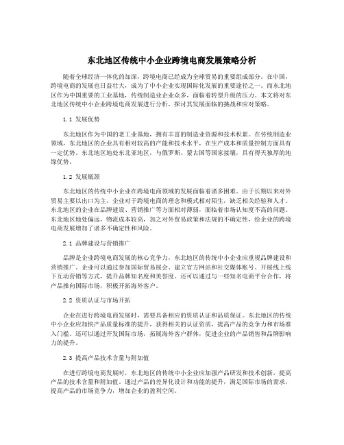 东北地区传统中小企业跨境电商发展策略分析