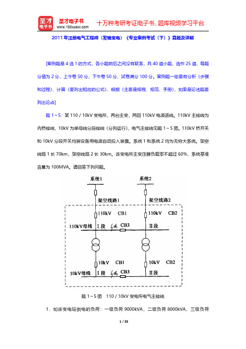 2011年注册电气工程师(发输变电)《专业案例考试(下)》真题及详解【圣才出品】