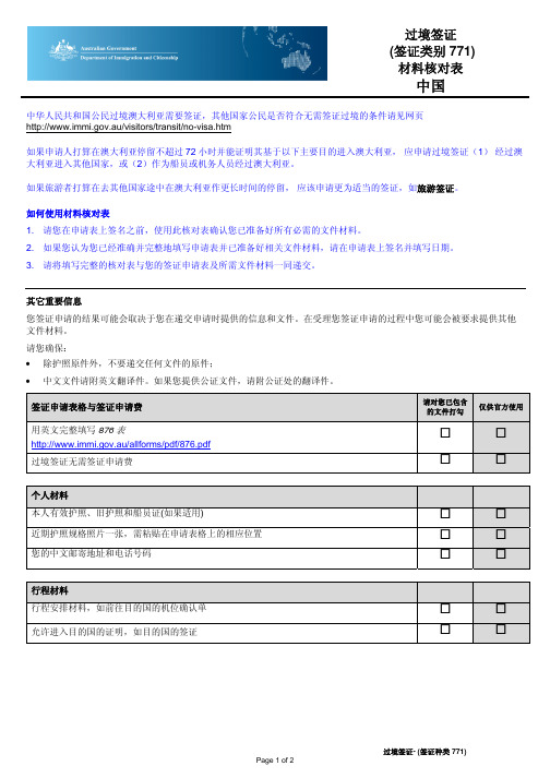 过境签证 签证类别 771) 材料核对表