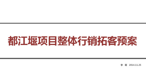 2015都江堰市房地产行销拓客方案-李萌.ppt