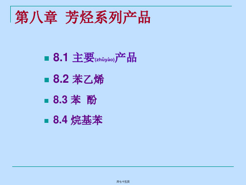 化学工艺-芳烃系列产品