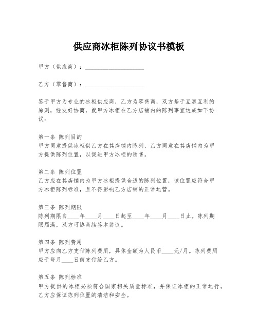 供应商冰柜陈列协议书模板