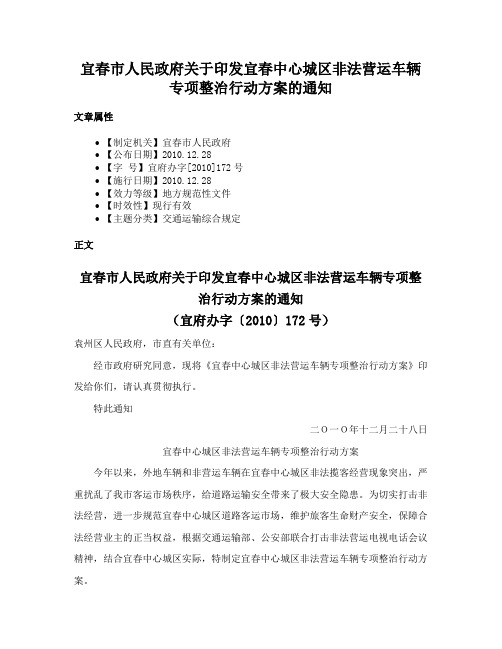 宜春市人民政府关于印发宜春中心城区非法营运车辆专项整治行动方案的通知