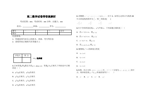 高二数学试卷带答案解析