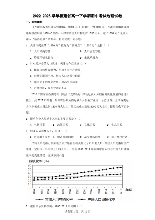 2022-2023学年福建省高一下学期期中考试地理试卷(含解析)