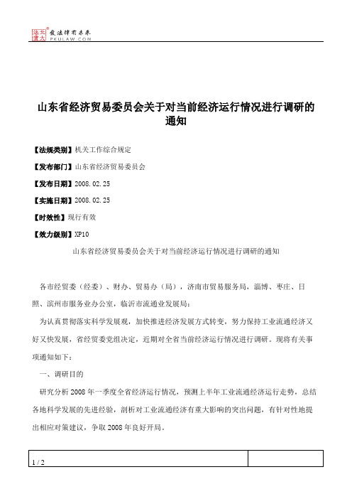 山东省经济贸易委员会关于对当前经济运行情况进行调研的通知