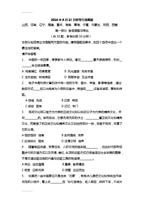 (整理)年9月18日联考行测真题与答案解析山西河南辽宁福建重庆海南青海宁夏内蒙古陕西西藏十一省