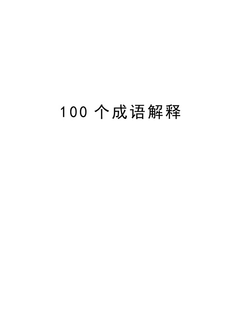 100个成语解释说课讲解