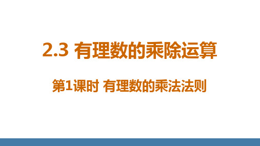 2.3 有理数的乘除运算 第1课时 有理数的乘法法则(课件)北师大版(2024)数学七年级上册