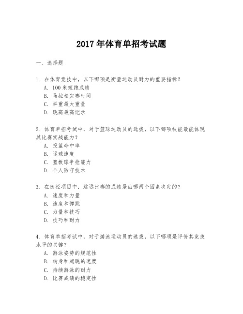 2017年体育单招考试题