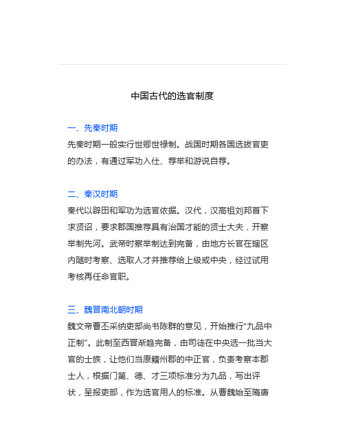 历史学考研：中国古代的选官制度