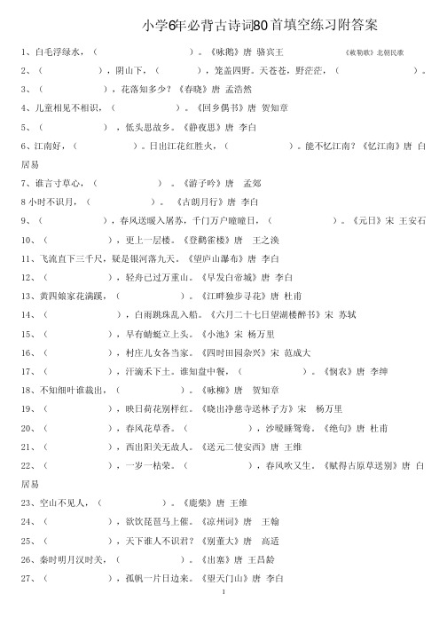 小学6年必背古诗词80首填空练习附答案