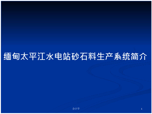 缅甸太平江水电站砂石料生产系统简介