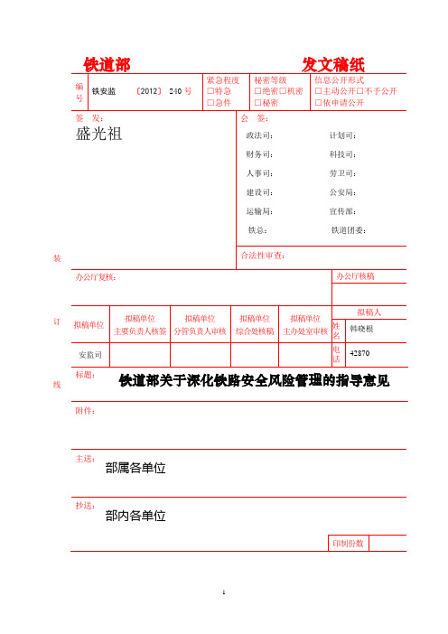 铁道部关于深化铁路安全风险管理的指导意见(铁安监[2012]240号)