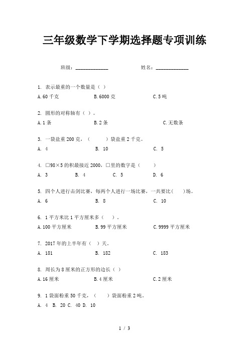 三年级数学下学期选择题专项训练