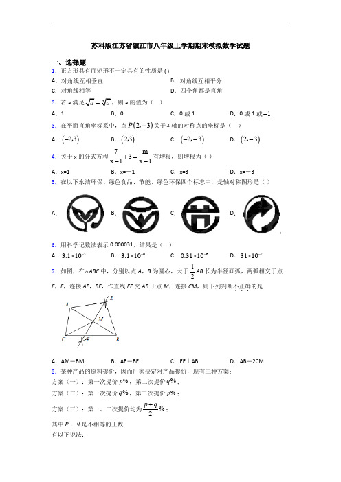 苏科版江苏省镇江市八年级上学期期末模拟数学试题