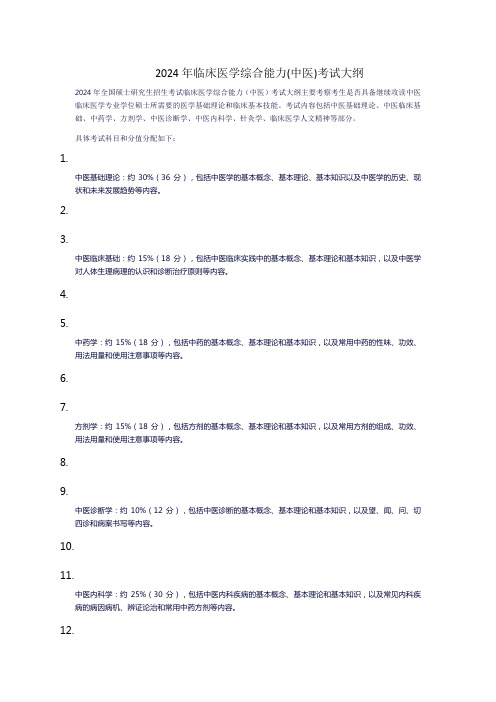 2024年临床医学综合能力(中医)考试大纲