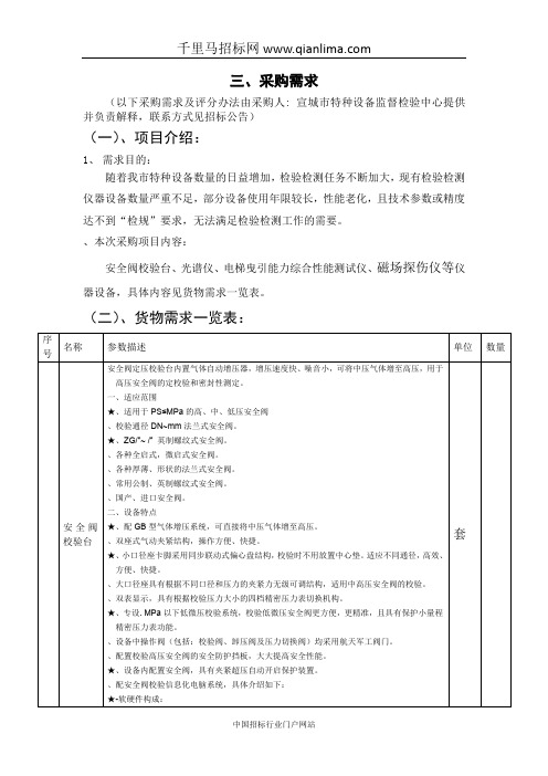 特种设备检验检测仪器设备采购项目公开招投标书范本