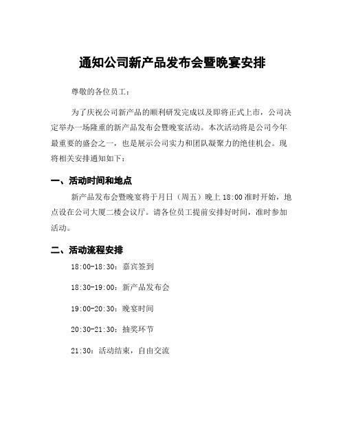 通知公司新产品发布会暨晚宴安排