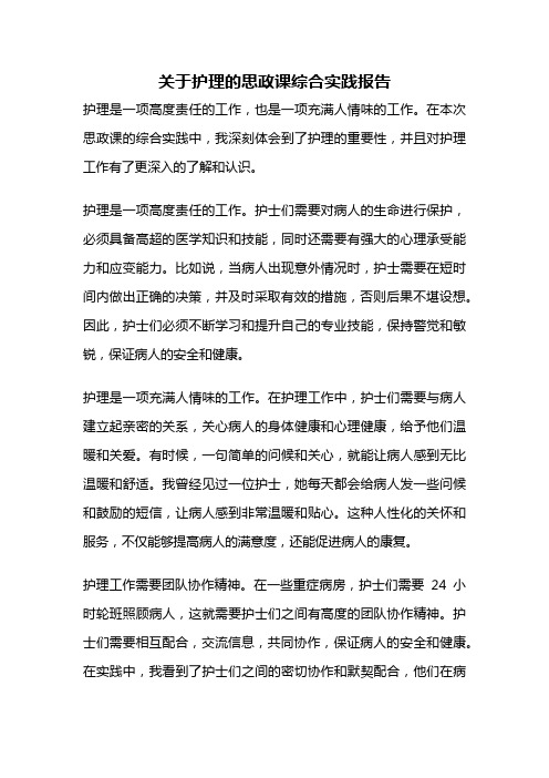 关于护理的思政课综合实践报告