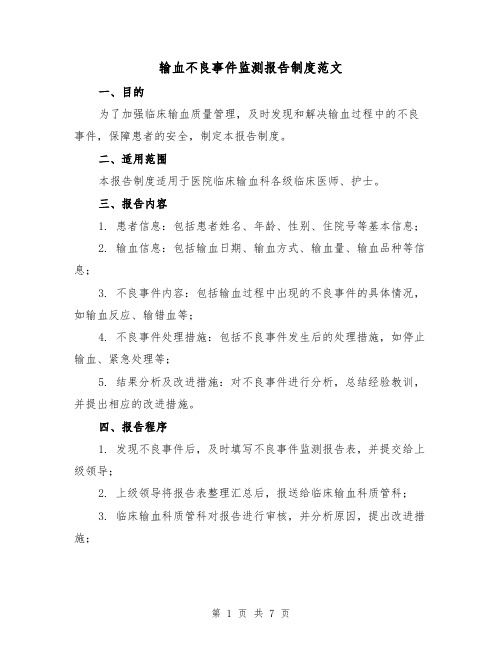 输血不良事件监测报告制度范文(3篇)