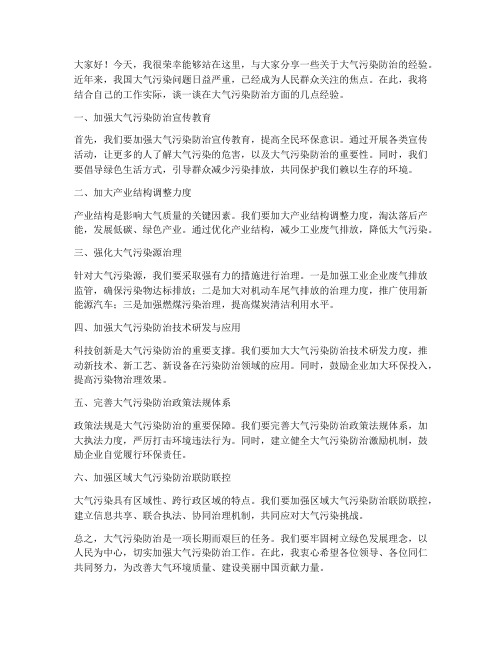 大气防治经验交流发言稿