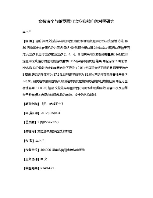 文拉法辛与帕罗西汀治疗抑郁症的对照研究