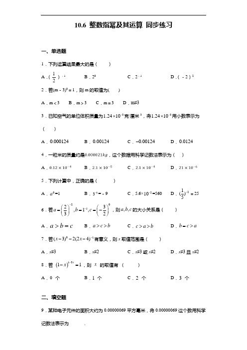 沪教版(上海)七年级上册数学 10.6 整数指幂及其运算 同步练习(含答案)