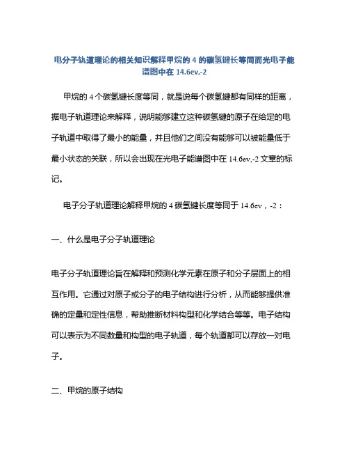 电分子轨道理论的相关知识解释甲烷的4的碳氢键长等同而光电子能谱图中在14.6ev,-2