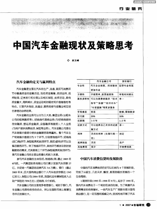 中国汽车金融现状及策略思考