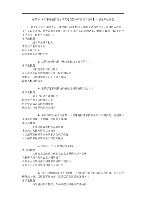 莲都年事业编招聘考试真题及答案解析【下载版】 - 事业单位真题