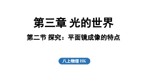 2024年秋沪科版八年级物理全一册 第二节 探究_平面镜成像的特点(课件)