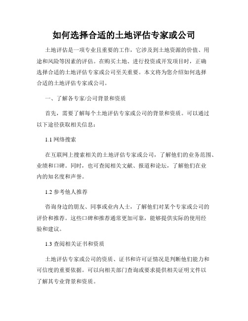 如何选择合适的土地评估专家或公司