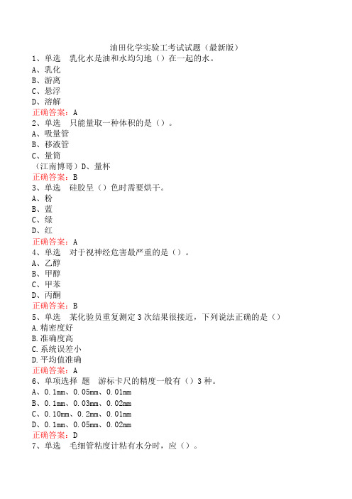 油田化学实验工考试试题(最新版)