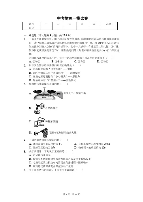 2020年河北省秦皇岛市海港区中考物理一模试卷 