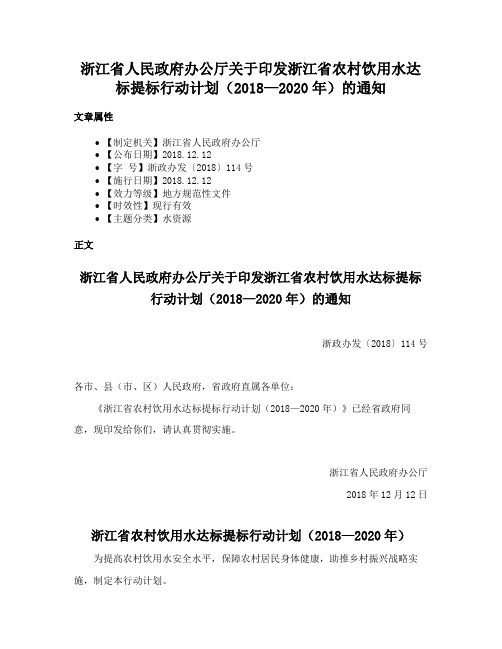 浙江省人民政府办公厅关于印发浙江省农村饮用水达标提标行动计划（2018—2020年）的通知