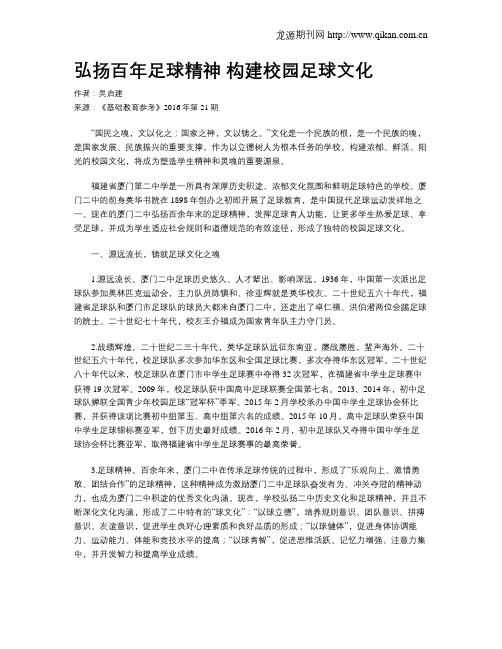 弘扬百年足球精神   构建校园足球文化